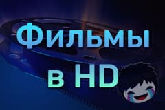 Смотреть Фильмы в HD онлайн