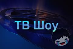 Смотреть ТВ Шоу онлайн