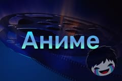 Аниме Смотреть Аниме онлайн
