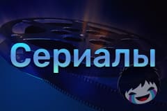 Сериалы Смотреть сериалы онлайн