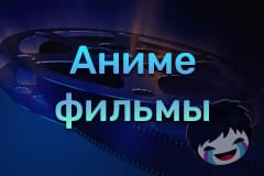 Аниме-фильмы Смотреть Аниме-фильмы онлайн