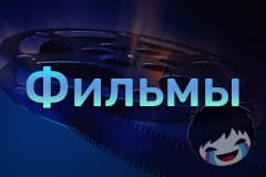 Смотреть фильмы онлайн
