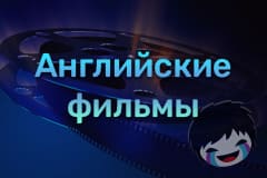 Английские фильмы Смотреть Английские фильмы онлайн