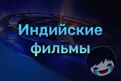 Смотреть Индийские фильмы онлайн