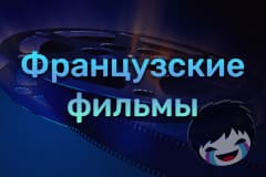 Французские фильмы Смотреть Французские фильмы онлайн