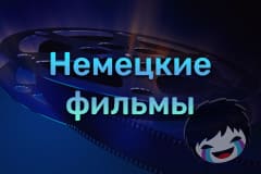 Немецкие фильмы Смотреть Немецкие фильмы онлайн