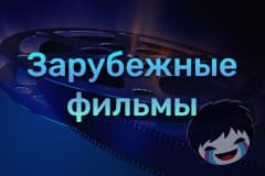 зарубежные фильмы Смотреть зарубежные фильмы онлайн