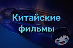 Китайские фильмы Смотреть Китайские фильмы онлайн