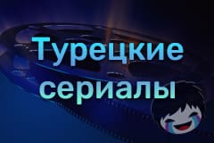 Турецкие сериалы Смотреть Турецкие сериалы онлайн