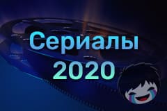 Сериалы 2020 Смотреть сериалы 2020 онлайн