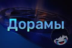 Дорамы Смотреть дорамы онлайн