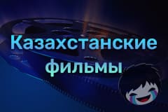 Казахстанские фильмы Смотреть Казахстанские фильмы онлайн