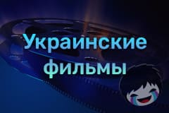 Украинские фильмы Смотреть Украинские фильмы онлайн
