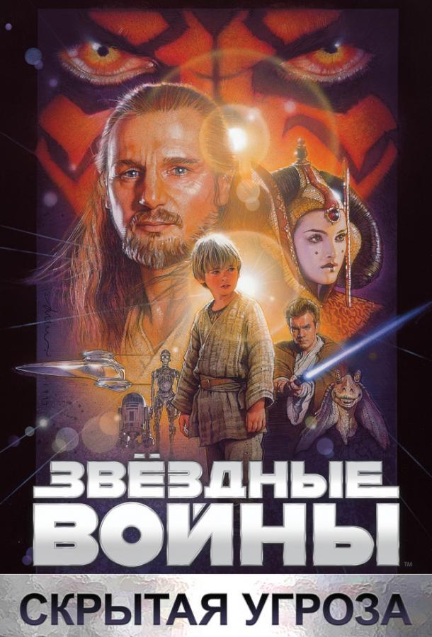 Звездные войны: Эпизод 1 – Скрытая угроза