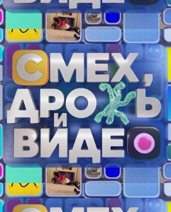 Смех, дрожь и видео