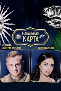 Натальная карта