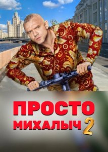 Просто Михалыч