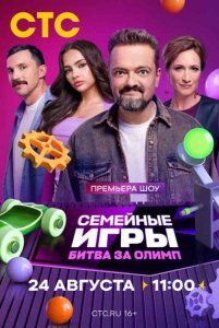 Семейные игры. Битва за олимп