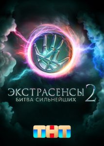 Экстрасенсы. Битва сильнейших (2 сезон)