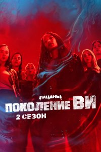 Поколение «Ви» (2 сезон)