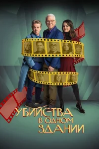 Убийства в одном здании