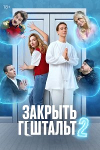 Закрыть гештальт (2 сезон)
