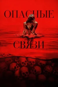 Опасные связи