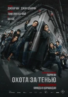 Охота за тенью