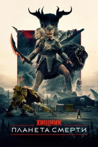 Хищник: Планета смерти
