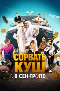 Сорвать куш в Сен-Тропе
