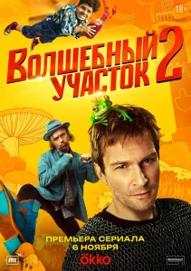 Волшебный участок (1-2 сезон)