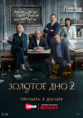 Золотое дно (2 сезон)