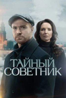 Тайный советник