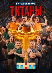 Титаны. Битва сезонов (4 сезон)