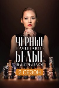 Чёрные начинают – белые выигрывают (2 сезон)