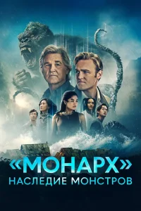 «Монарх»: Наследие монстров (2 сезон)