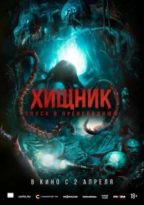 Хищник. Спуск в преисподнюю