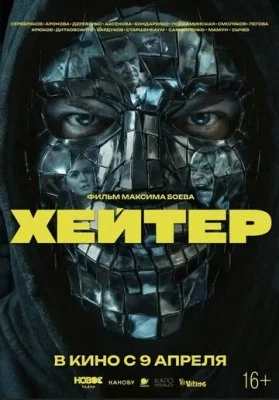Хейтер