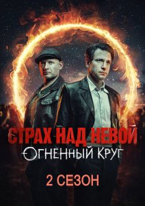 Страх над Невой (2 сезон)