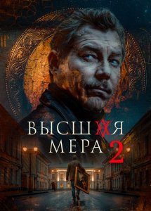 Высшая мера (2 сезон)