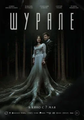 Шурале