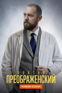 Доктор Преображенский (3 сезон)