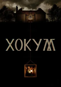 Хокум