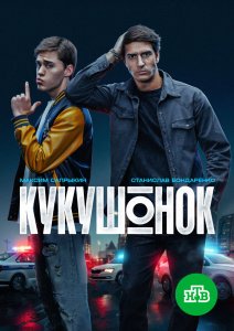 Кукушонок