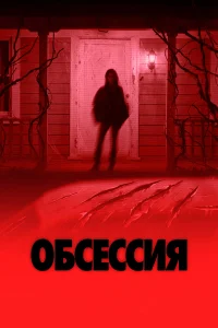 Обсессия