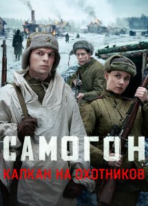Самогон. Капкан на охотников (3 сезон)