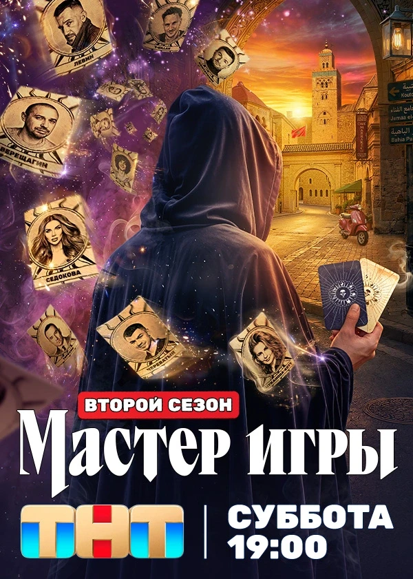 Мастер игры (2 сезон)