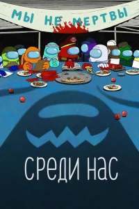 Среди нас / Among Us