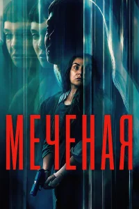 Меченая / Неизвестная