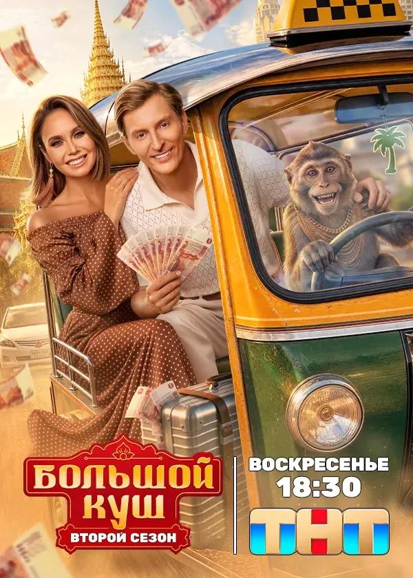 Большой куш. Бангкок (2 сезон)